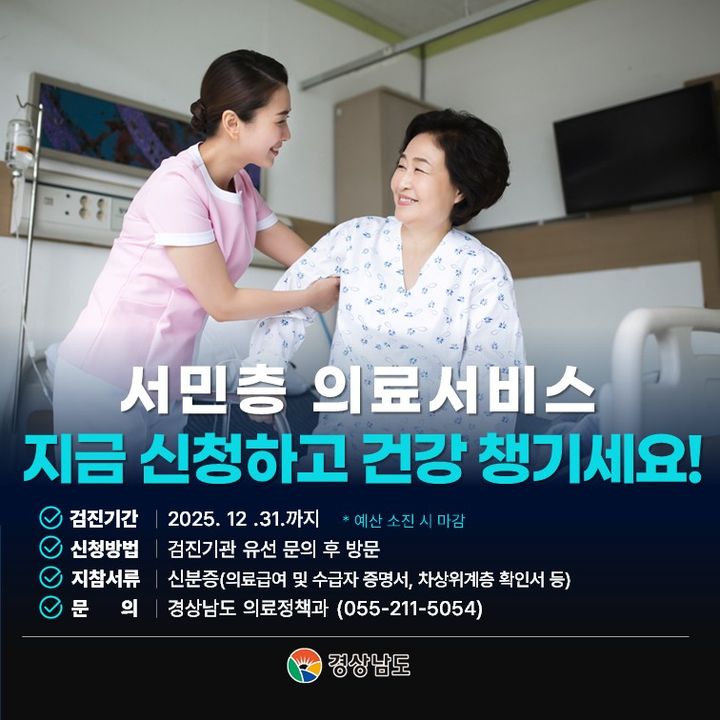 경남도, 서민층 의료서비스 지원 호응 크다…"건강권 보장"