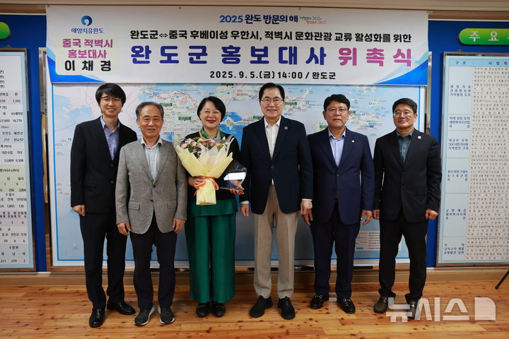 [광주=뉴시스] 전남 완도군(군수 신우철)은 8일 이채경 중국 후베이성 적벽시 홍보대사를 완도군 홍보 대사로 위촉했다고 밝혔다. (사진=완도군 제공). 2025.09.08. photo@newsis.com *재판매 및 DB 금지