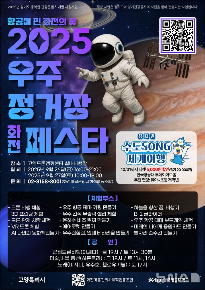'2025 우주정거장 화전 페스타' 26~27일 고양서 개최