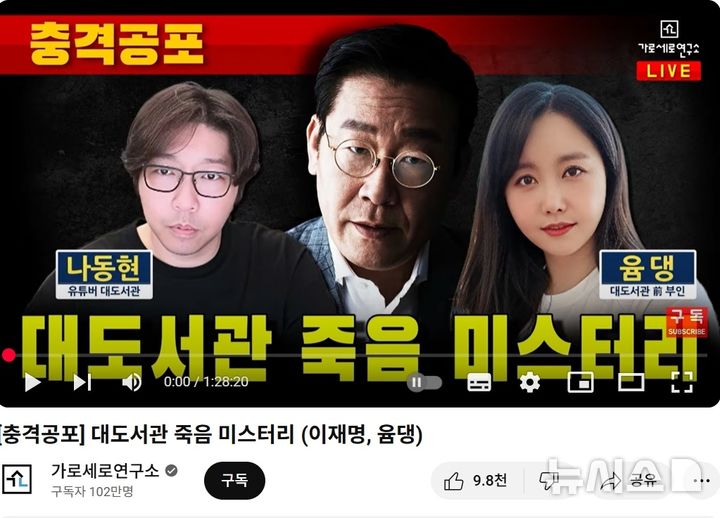[서울=뉴시스] 우파 성향 유트브 '가로세로연구소'(가세연)은 지난 6일 '대도서관 죽음 미스터리(이재명, 윰댕)'라는 제목의 방송을 올렸다. 영상의 인트로 썸네일에는 '충격공포'라는 표제와 함게 대도서관과 이 대통령, 유튜버 '윰댕'의 사진을 걸었다.(사진출처: 가세연 방송 캡쳐) 2025.09.08.