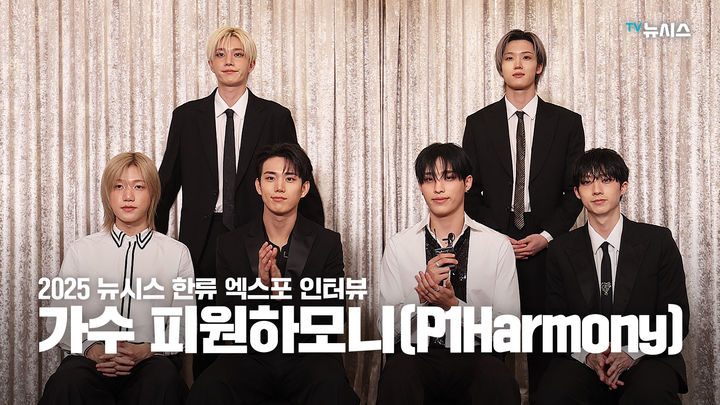 [2025 뉴시스 한류엑스포]피원하모니 "K팝은 다양성…다채로운 무대 보여주고파"