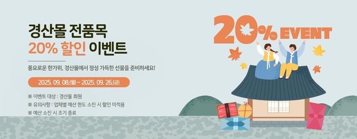 경산시 농특산물 추석명절 할인행사 (사진=경산몰 제공) *재판매 및 DB 금지