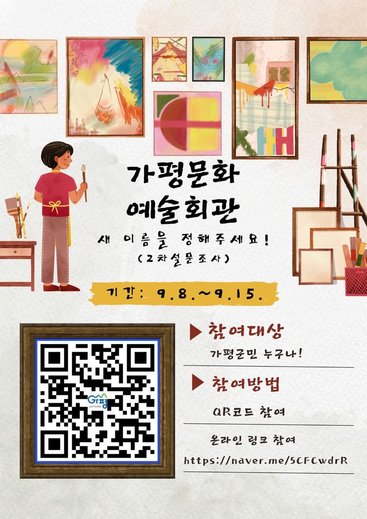 가평문화예술회관 명칭 변경 2차 설문조사 안내. (사진=가평군 제공) photo@newsis.com *재판매 및 DB 금지