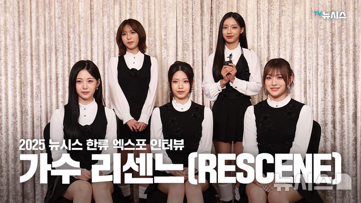 [2025 뉴시스 한류엑스포]리센느 "K컬처에 한 획 그을래요"