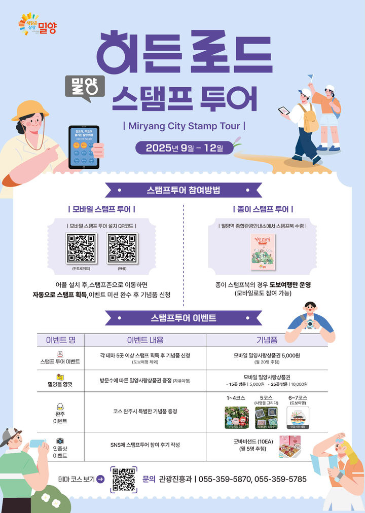 [밀양=뉴시스] 밀양 히든 로드 스탬프 투어 포스터. (사진=밀양시 제공) 2025.09.09. photo@newsis.com *재판매 및 DB 금지