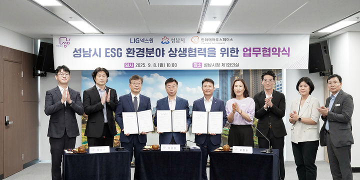 [성남=뉴시스] 신상진 경기 성남시장(왼쪽 네번째)이 차상훈 LIG넥스원 부사장(왼쪽 세번째), 김철홍 한화에어로스페이스 상무(왼쪽 다섯번째) 등과 8일 'ESG(환경·사회·지배구조) 환경 분야 상생협력을 위한 업무협약'에 서명하고 기념촬영을 하고 있다.(사진=성남시 제공) 2025.09.08. photo@newsis.com *재판매 및 DB 금지