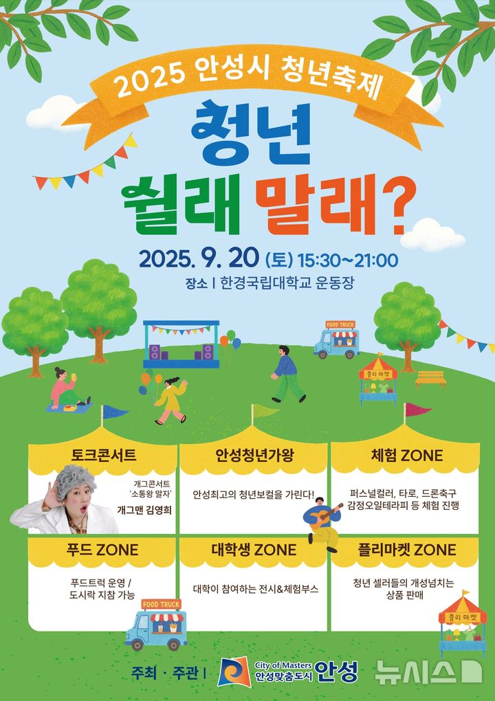 [안성=뉴시스] 안성시 청년축제 안내 포스터 (사진=안성시 제공) 2025.09.08.photo@newsis.com 