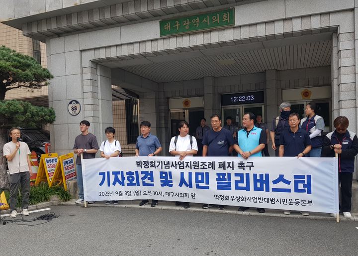 [대구=뉴시스] 정창오 기자=대구지역 진보 성향 시민단체들이 8일 오전 대구시의회 앞에서 박정희 전 대통령 기념사업 조례폐지 촉구 및 시민피리버스트 기자회견을 열고 있다. 2025.09.08 jco@newsis.com