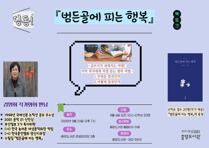 [양산=뉴시스] 범든골에 피는 행복의 저자 김영희 작가 초청 작가와의 만남 포스터. (사진=양산시 제공) 2025.09.08. photo@newsis.com *재판매 및 DB 금지