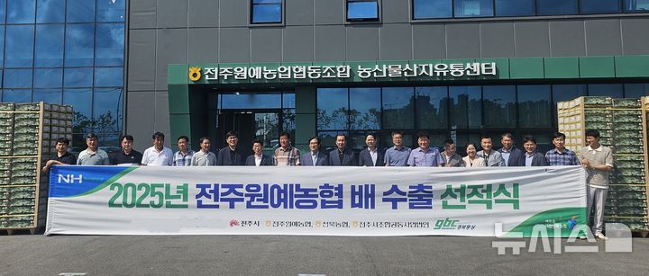 [전주=뉴시스]윤난슬 기자 = 전북농협과 전주원예농협은 전주원예농협 관내 선별장에서 2025년산 햇배 베트남 수출 선적식을 열었다고 8일 밝혔다. (사진=전북농협 제공) photo@newsis.com 