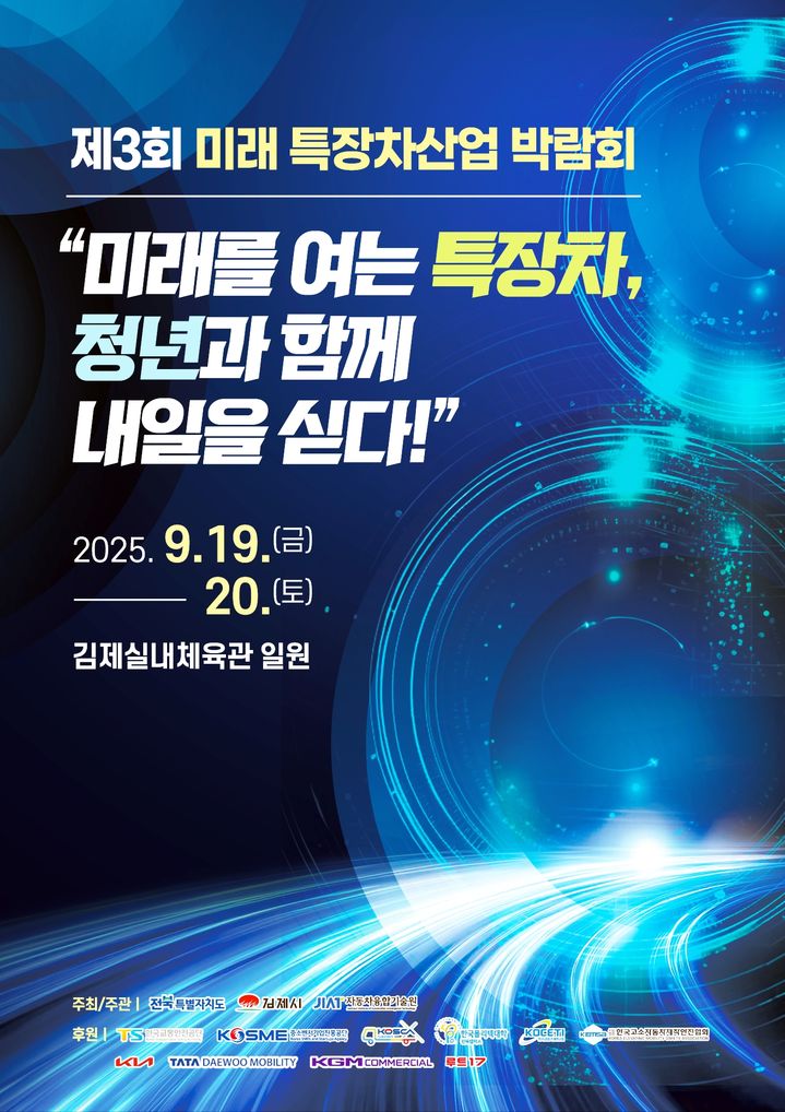 김제시, '제3회 미래 특장차 산업 박람회' 19~20일 개최