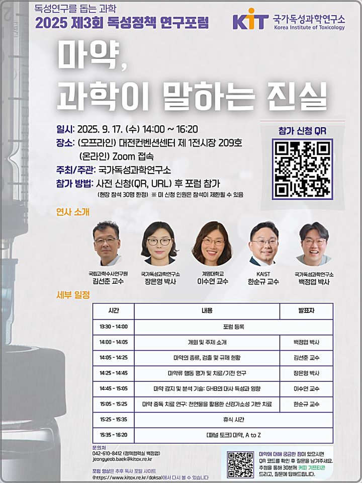 [대전=뉴시스] 국가독성과학연구소(KIT)의 제3회 독성정책 연구포럼 개최 안내물.(사진=KIT 제공) *재판매 및 DB 금지