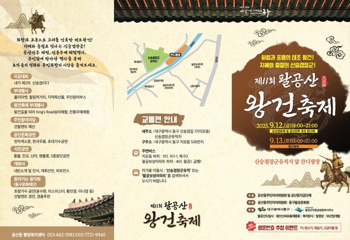 [대구=뉴시스] 제11회 팔공산 왕건축제 포스터. (사진=대구 동구 제공) 2025.09.08. photo@newsis.com *재판매 및 DB 금지