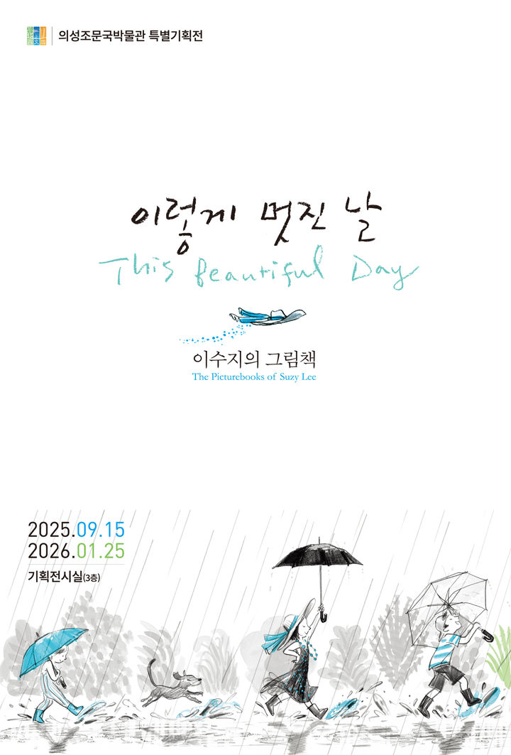  [의성=뉴시스] '이렇게 멋진 날, 이수지의 그림책' 특별전 포스터 (사진=의성군 제공) 2025.09.08. photo@newsis.com *재판매 및 DB 금지