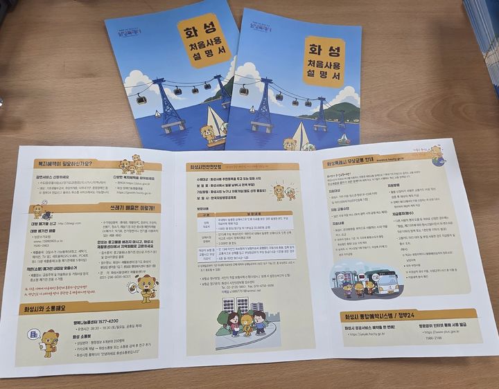 [화성=뉴시스] 화성 처음사용설명서. (사진=화성시 제공) 2025.09.08. photo@newsis.com *재판매 및 DB 금지