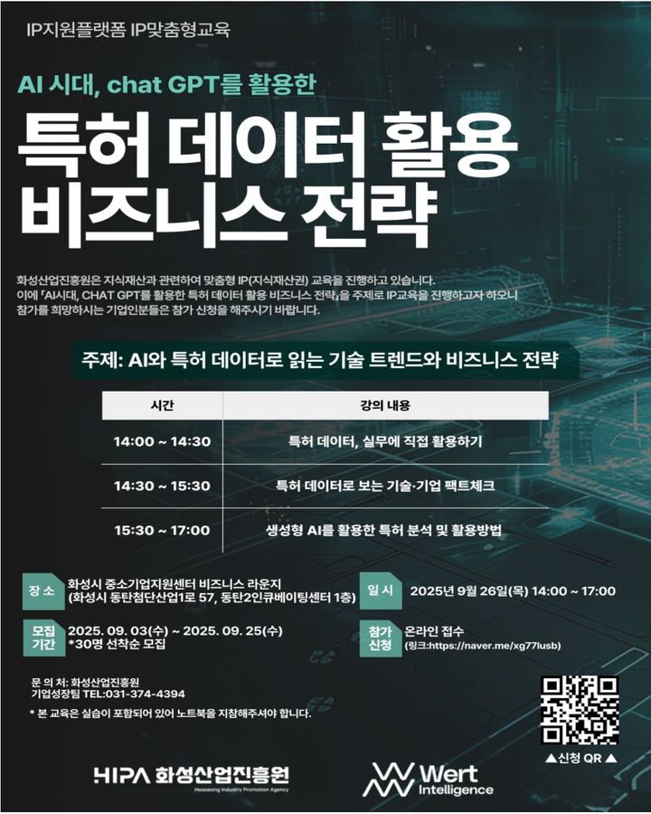 [화성=뉴시스] 화성산업진흥원 '맞춤형 지식재산(IP) 2회차 교육' 디지털 홍보자료. (사진=화성산업진흥원 제공) 2025.09.08. photo@newsis.com *재판매 및 DB 금지