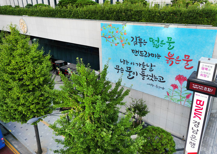 BNK경남은행, 8일 창원 본점 외벽에 '2025 가을 공감글판' 게시.(사진=BNK경남은행 제공) 2025.09.08. *재판매 및 DB 금지