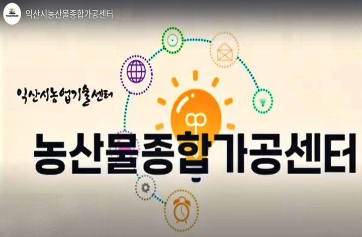 익산시 농산물종합가공센터, 농외소득 창출 거점 역할