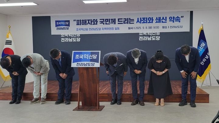 [무안=뉴시스] 구용희 기자 = 8일 전남 무안 조국혁신당 전남도당에서 지역위원장들이 최근 당내 사태와 관련해 입장을 발표한 뒤 고개를 숙이고 있다. 2025.09.08. persevere9@newsis.com *재판매 및 DB 금지