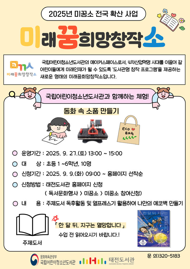 [대구=뉴시스] 대구 태전도서관 미래꿈희망창작소 운영 포스터. (사진=행복북구문화재단 제공) 2025.09.08. photo@newsis.com *재판매 및 DB 금지