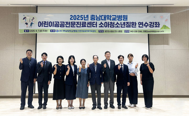 [대전=뉴시스] 충남대병원 어린이공공전문진료센터가 최근 소아청소년질환 연수강좌를 성공적으로 마쳤다.(사진=충남대학교병원 제공) 2025.09.08. photo@newsis.com *재판매 및 DB 금지