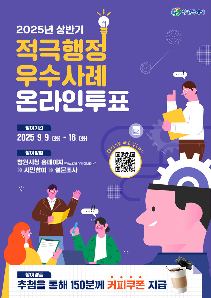 [창원=뉴시스] 강경국 기자 = 경남 창원시 적극행정 우수사례 온라인 투표 안내 포스터. (사진=창원시청 제공). 2025.09.08. photo@newsis.com *재판매 및 DB 금지