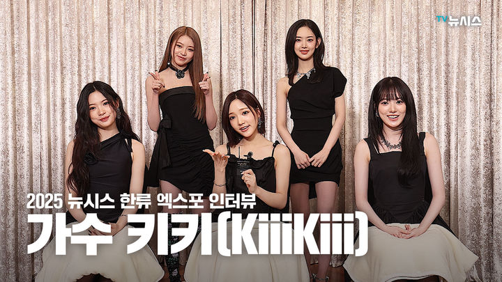 [2025 뉴시스 한류엑스포]키키 "'유기농 소녀들'의 개성 보여드릴게요"