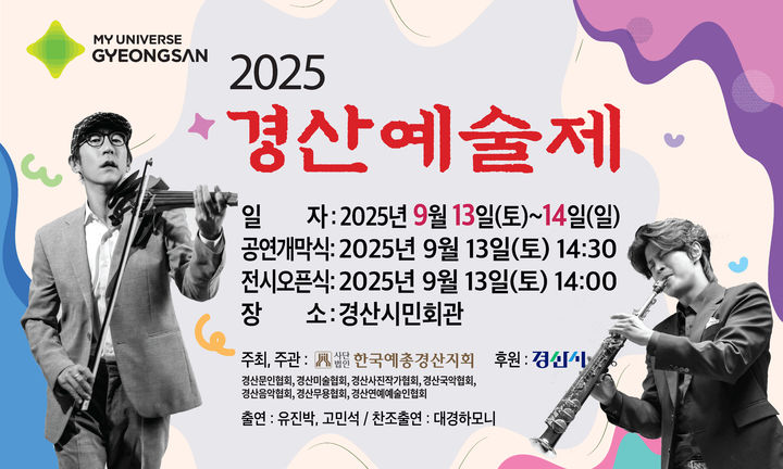 2025경산예술제 *재판매 및 DB 금지