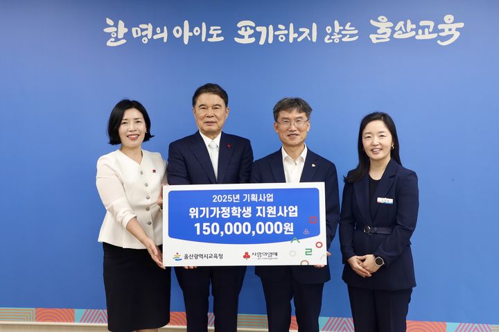 [울산=뉴시스] 구미현 기자 =울산사회복지공동모금회는 8일 울산시교육청을 방문, 위기가정 학생 지원비 1억 5000만 원을 전달했다. (사진=울산시교육청 제공) 2025.09.08. photo@newsis.com *재판매 및 DB 금지