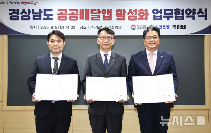 [창원=뉴시스]8일 오후 경남도청 도정회의실에서 김명주(가운데) 경제부지사가 김주형(왼쪽) ㈜먹깨비 대표이사, 양군길 신한은행 부행장과 '경남 광역형 공공배달앱 공식 운영을 위한 업무협약'을 체결하고 있다.(사진=경남도 제공) 2025.09.08. photo@newsis.com