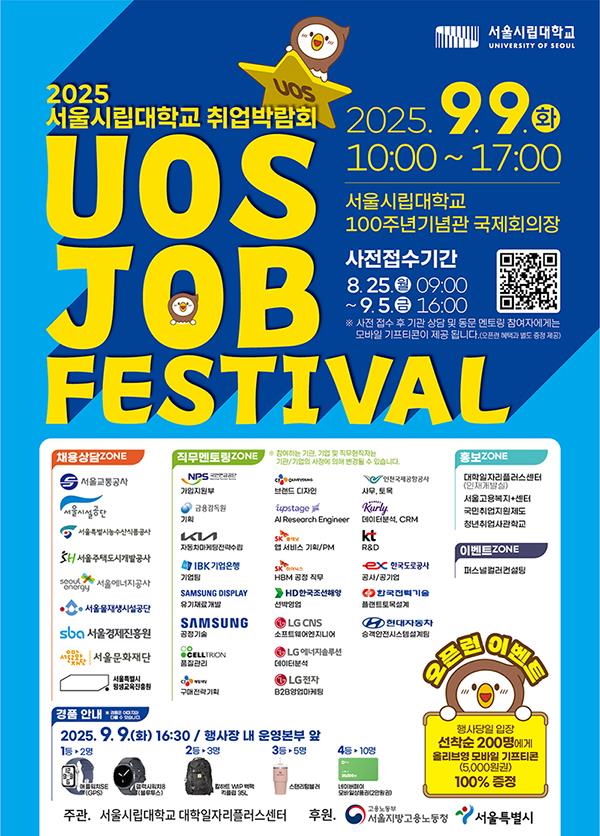 [서울=뉴시스] 서울시립대 '2025 UOS 잡 페스티벌' 홍보 포스터. (사진=서울시립대 제공) 2025.09.08. photo@newsis.com&nbsp; *재판매 및 DB 금지