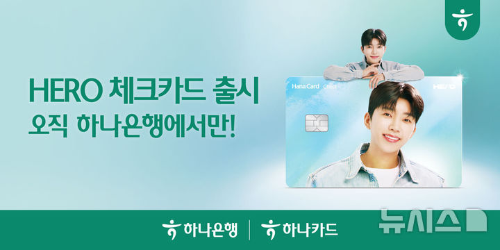 [서울=뉴시스]하나은행과 하나카드는 가수 임영웅의 사진을 담은 'HERO(히어로) 체크카드'를 출시했다고 8일 밝혔다. (사진=하나은행 제공). 2025.09.08. photo@newsis.com 