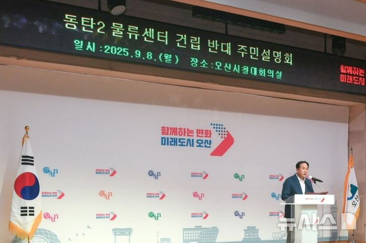 [오산=뉴시스] 이권재 경기 오산시장이 동탄2 초대형 물류센터 사태 관련 주민설명회에서 발언을 하고 있다. (사진=오산시 제공) 2025.09.08. photo@newsis.com 