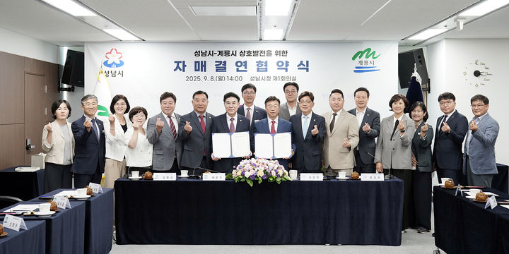 [성남=뉴시스] 신상진 경기 성남시장(왼쪽 여덟번째)과 이응우 충남 계룡시장(왼쪽 일곱번째) 등 성남시와 계룡시 관계자들이 8일 성남시청 제1회의실에서 자매결연 협약을 체결한 후 기념촬영을 하고 있다. (사진=성남시 제공) 2025.09.08. photo@newsis.com *재판매 및 DB 금지