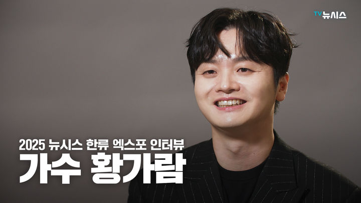 [2025 뉴시스 한류엑스포]황가람 "K발라드로 한류에 일조하고파"