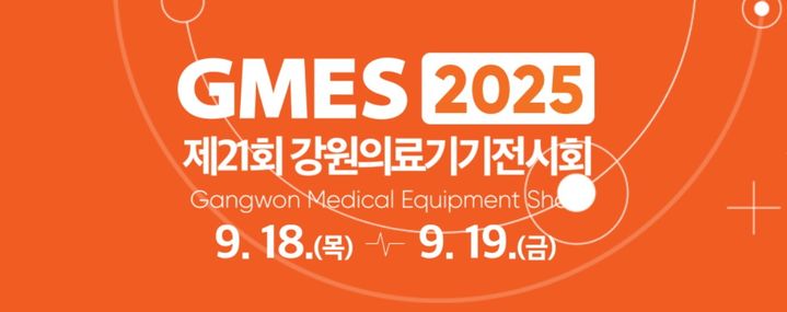 'GMES 2025' 포스터. *재판매 및 DB 금지