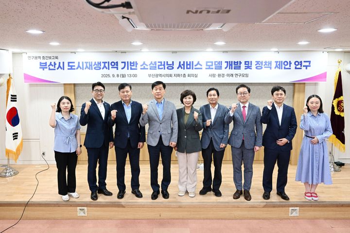 [부산=뉴시스] 부산시의회 의원 연구단체 '사람·환경·미래 연구모임'은 8일 '부산시 도시재생지역 기반 소셜러닝 서비스 모델 개발 및 정책 제안' 정책연구용역 중간보고회를 열고, 지역 돌봄 사각지대 해소를 위한 주민 참여형 프로그램을 공유했다. (사진=부산시의회 제공) 2025.09.08. photo@newsis.com *재판매 및 DB 금지