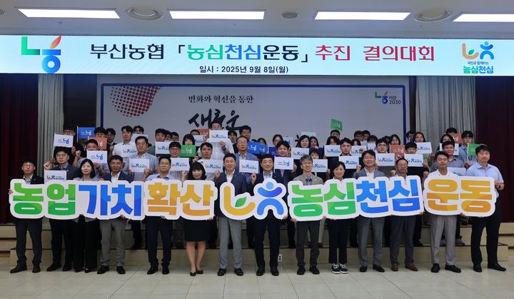 [부산=뉴시스] 부산농협은 8일 농협부산본부 대회의실에서 임직원 70여 명이 참석한 가운데 '농심천심(農心天心) 운동' 추진 결의대회를 열었다. (사진=NH농협은행 부산본부 제공) 2025.09.08. photo@newsis.com *재판매 및 DB 금지