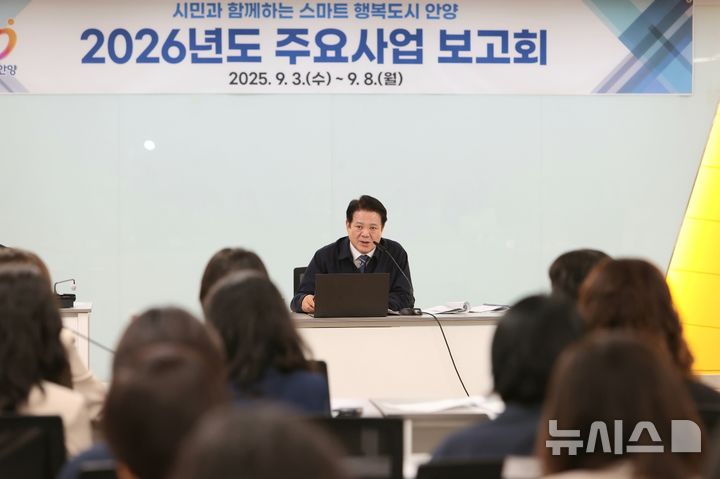[안양=뉴시스] 경기 안양시가 최근 내년도 주요사업 보고회를 열고 사업 방향 등을 모색했다. (사진=안양시 제공) 2025.09.08. photo@newsis.com