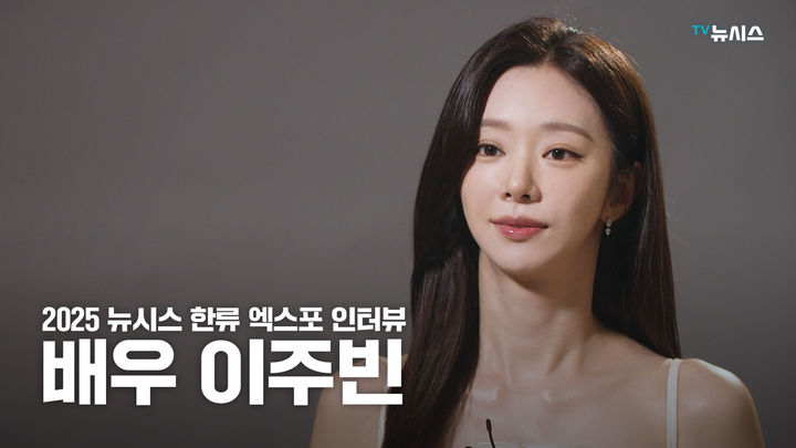 [2025 뉴시스 한류엑스포]이주빈 "트웰브, K매력 느낄수 있죠"