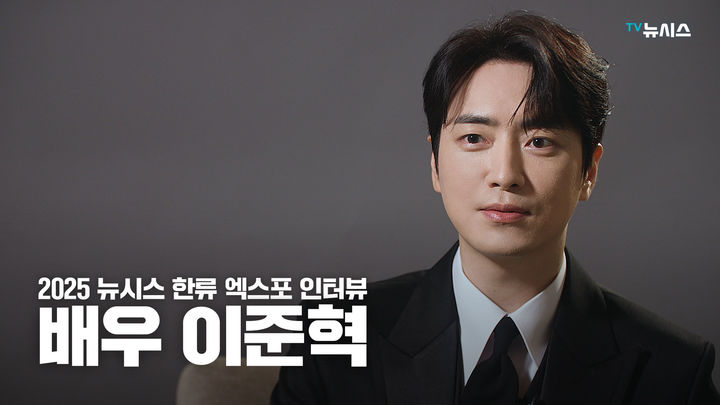 [2025 뉴시스 한류엑스포]이준혁 "첫 亞팬미팅 상상도 못해"