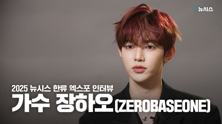[2025 뉴시스 한류엑스포]장하오 "첫 OST 팬들 사랑 놀라"