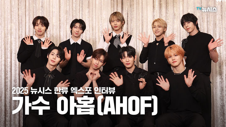 [2025 뉴시스 한류엑스포]아홉 "K팝 새 아이콘 될래요"