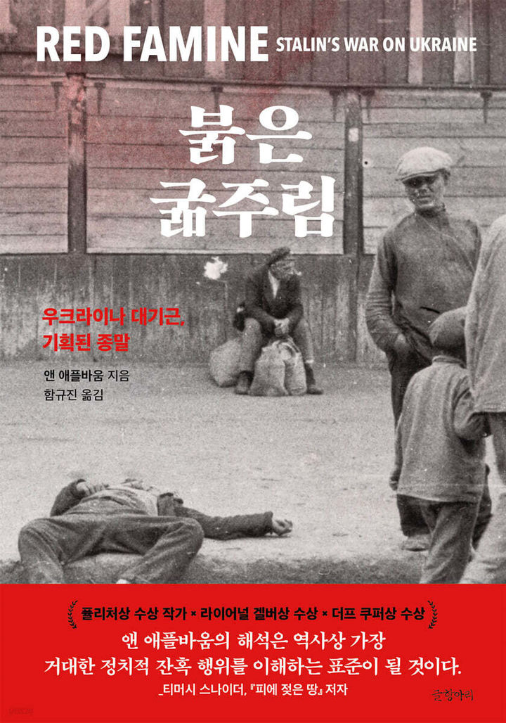 [서울=뉴시스] '붉은 굶주림' (사진=글항아리 제공) 2025.09.08. photo@newsis.com *재판매 및 DB 금지
