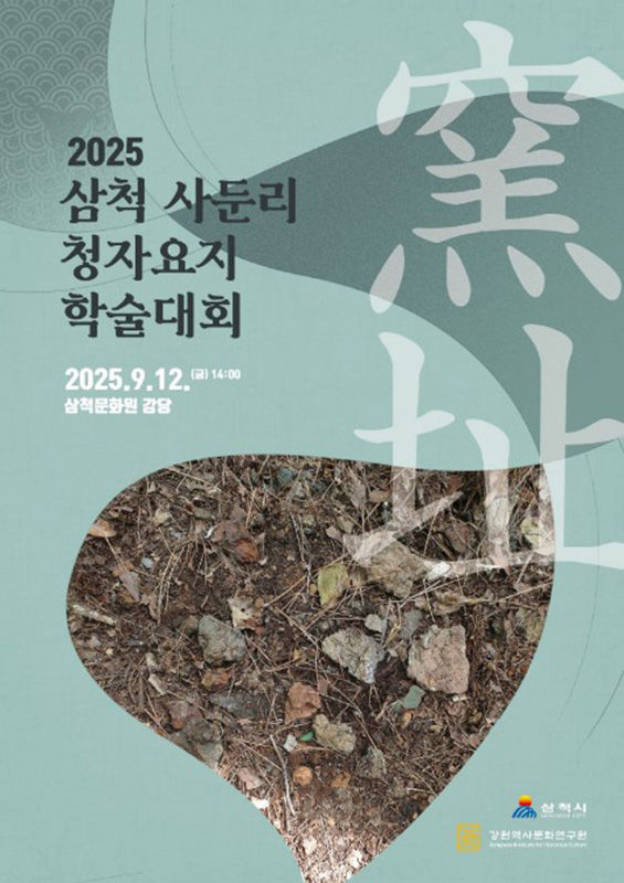 ‘사둔리 청자 요지 학술대회’ 포스터.(사진=삼척시 제공) *재판매 및 DB 금지
