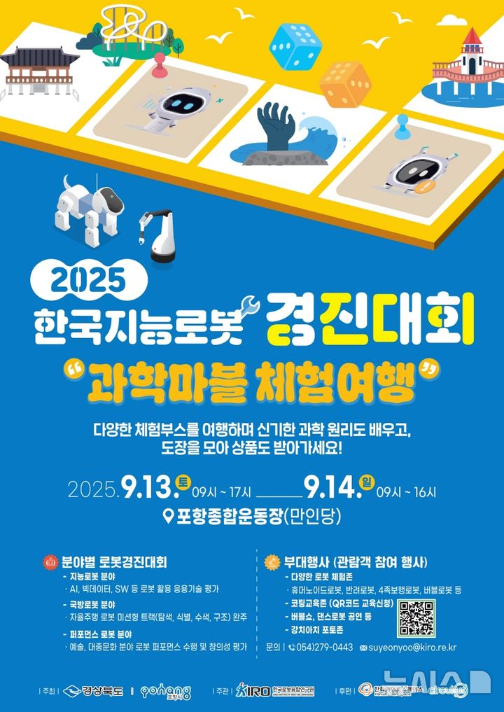 [포항=뉴시스] 송종욱 기자 = 경북 포항시는 13~14일 이틀간 만인당에서 '지능·퍼포먼스·국방 로봇의 3개 분야로 나눠 '2025 한국지능로봇경진대회'를 개최한다. 사진은 한국지능로봇경진대회 포스터. (사진=포항시 제공) 2025.09.08. photo@newsis.com