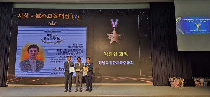 [창원=뉴시스]김광섭 경남교총회장 ‘2025 대한민국 진심 교육대상’ 수상.(사진=경남교총 제공) 2025.09.08.photo@newsis.com *재판매 및 DB 금지