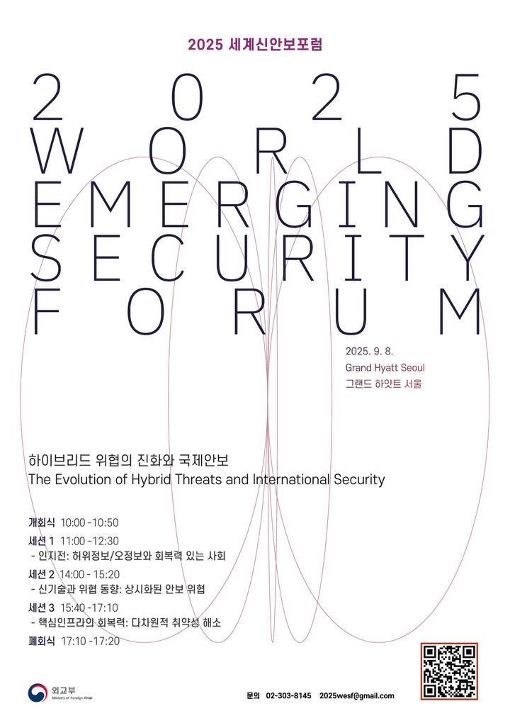 [서울=뉴시스]2025 세계신안보포럼(WESF). (사진=외교부제공) 2025.09.08 *재판매 및 DB 금지