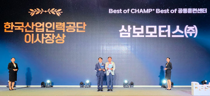 삼보모터스 기술연수원이 한국산업인력공단이 주관하는 2025년도 제16회 Best of CHAMP Day에서 성과평가 최우수기관으로 선정돼 한국산업인력공단 이사장 표창을 수상했다. *재판매 및 DB 금지