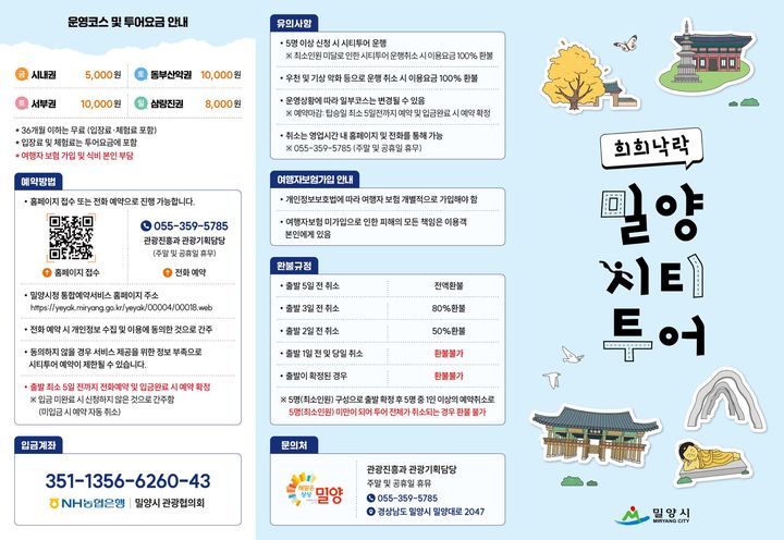 [밀양=뉴시스] 희희낙락 밀양 시티투어 안내문. (사진=밀양시 제공) 2025.09.08. photo@newsis.com *재판매 및 DB 금지